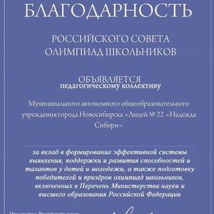 Благодарность от Российского Совета олимпиад школьников!